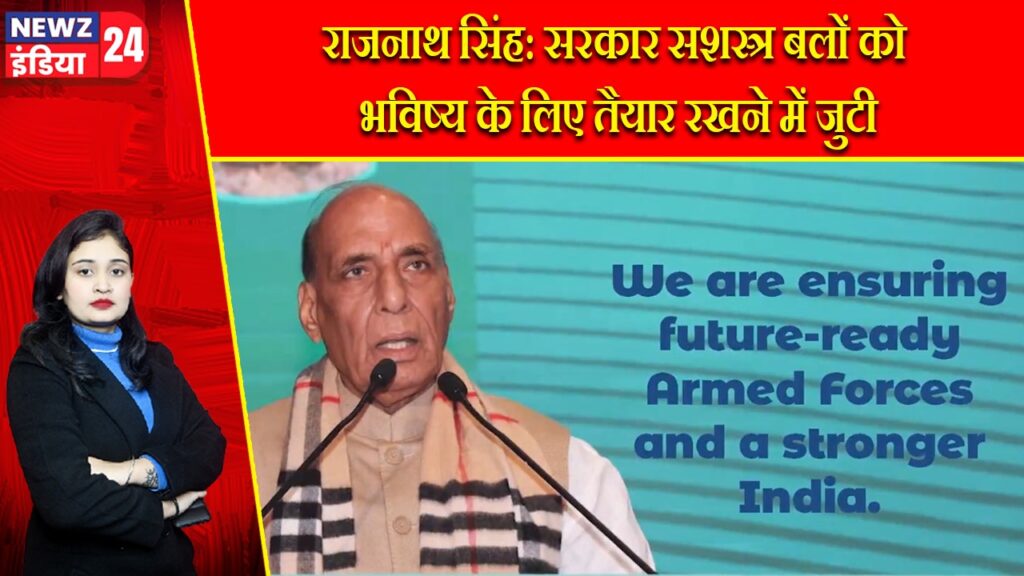 राजनाथ सिंह: सरकार सशस्त्र बलों को भविष्य के लिए तैयार रखने में जुटी