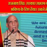 राजनाथ सिंह: सरकार सशस्त्र बलों को भविष्य के लिए तैयार रखने में जुटी