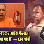 “लालटेन बेचकर अंधेरा फैलाने वाले फिर आ गए हैं” — CM योगी