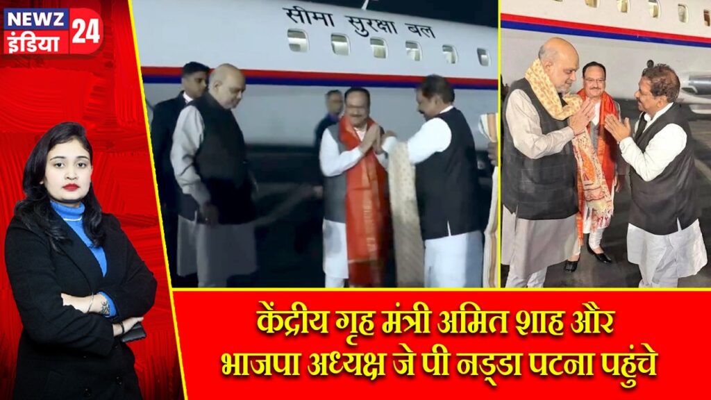 केंद्रीय गृह मंत्री अमित शाह और भाजपा अध्यक्ष जे पी नड्डा पटना पहुंचे