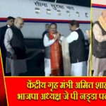 केंद्रीय गृह मंत्री अमित शाह और भाजपा अध्यक्ष जे पी नड्डा पटना पहुंचे