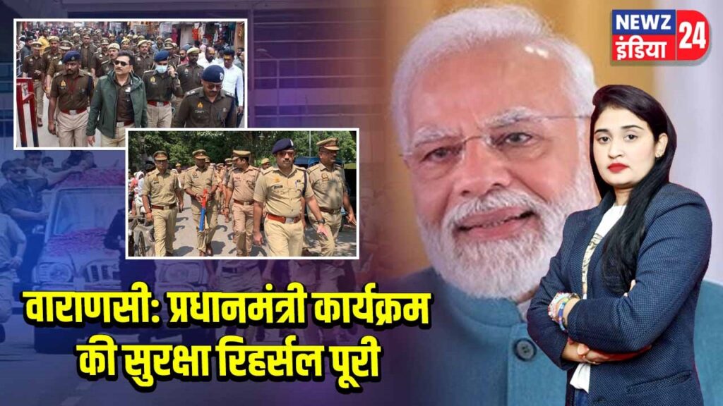 वाराणसी: प्रधानमंत्री कार्यक्रम की सुरक्षा रिहर्सल पूरी