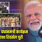 वाराणसी: प्रधानमंत्री कार्यक्रम की सुरक्षा रिहर्सल पूरी