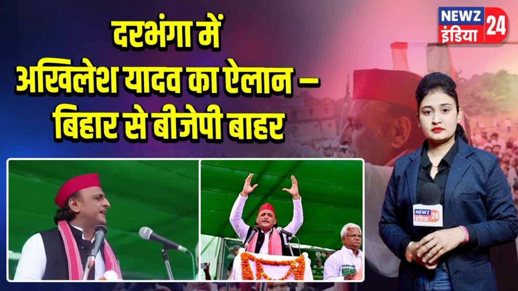 दरभंगा में अखिलेश यादव का ऐलान – बिहार से बीजेपी बाहर