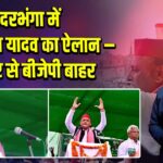 दरभंगा में अखिलेश यादव का ऐलान – बिहार से बीजेपी बाहर