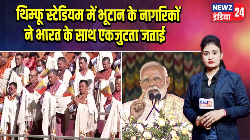 थिम्फू स्टेडियम में भूटान के नागरिकों ने भारत के साथ एकजुटता जताई