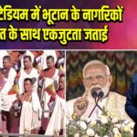 थिम्फू स्टेडियम में भूटान के नागरिकों ने भारत के साथ एकजुटता जताई