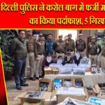 दिल्ली पुलिस ने करोल बाग में फर्जी मोबाइल फैक्ट्री का किया पर्दाफाश, 5 गिरफ्तार