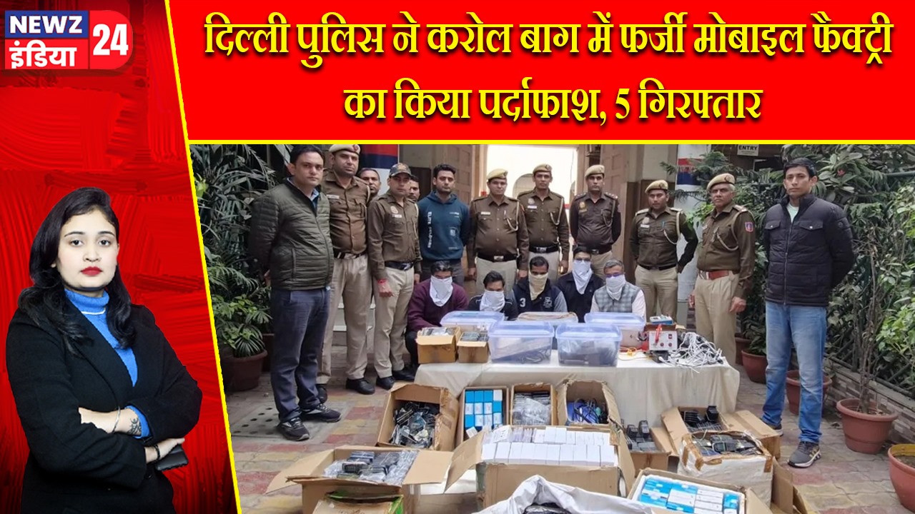दिल्ली पुलिस ने करोल बाग में फर्जी मोबाइल फैक्ट्री का किया पर्दाफाश, 5 गिरफ्तार