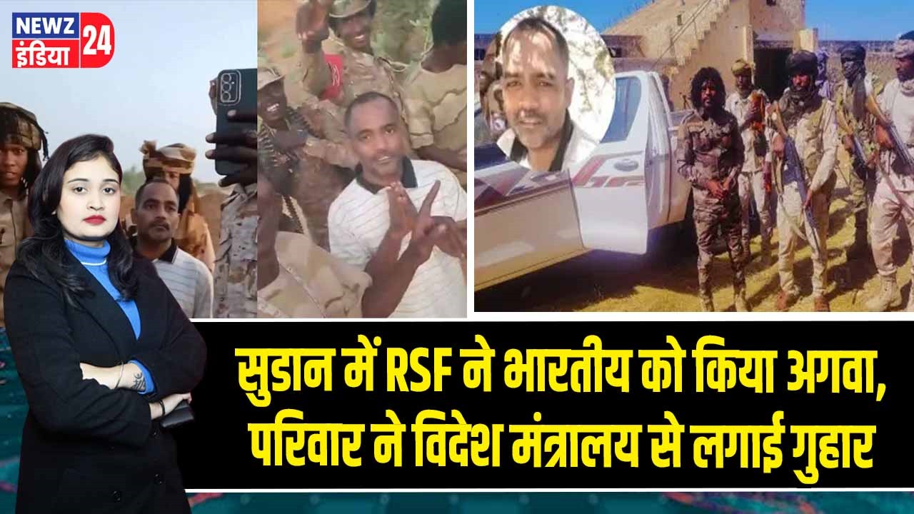 सुडान में RSF ने भारतीय को किया अगवा, परिवार ने विदेश मंत्रालय से लगाई गुहार