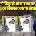 गोविंदपुर में अवैध खनन पर भड़के विधायक जयराम महतो