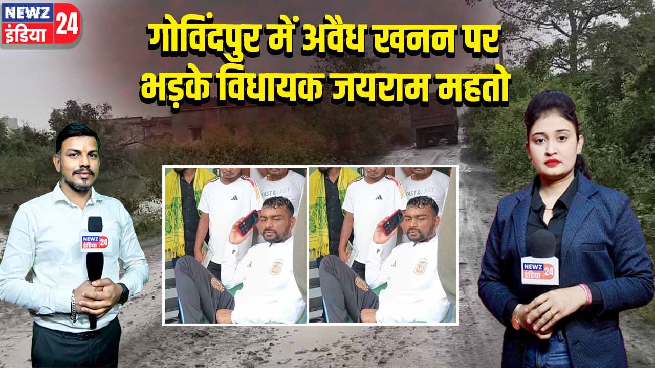 गोविंदपुर में अवैध खनन पर भड़के विधायक जयराम महतो