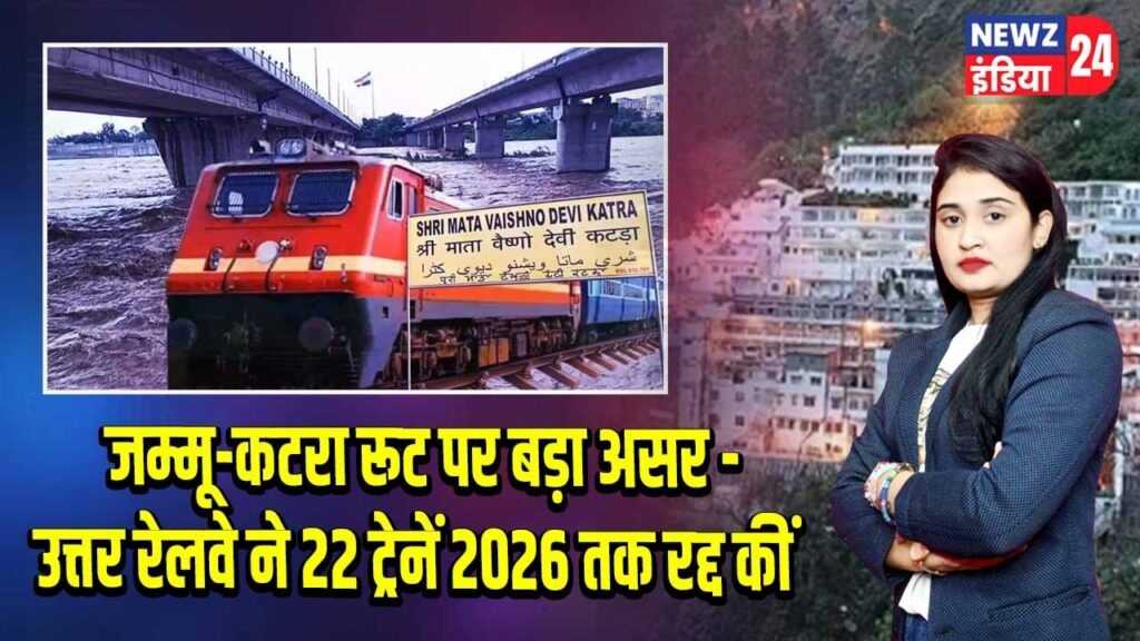 जम्मू-कटरा रूट पर बड़ा असर – उत्तर रेलवे ने 22 ट्रेनें 2026 तक रद्द कीं