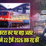 जम्मू-कटरा रूट पर बड़ा असर – उत्तर रेलवे ने 22 ट्रेनें 2026 तक रद्द कीं