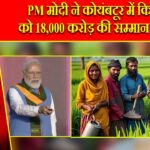 PM मोदी ने कोयंबटूर में किसानों को 18,000 करोड़ की सम्मान निधि दी