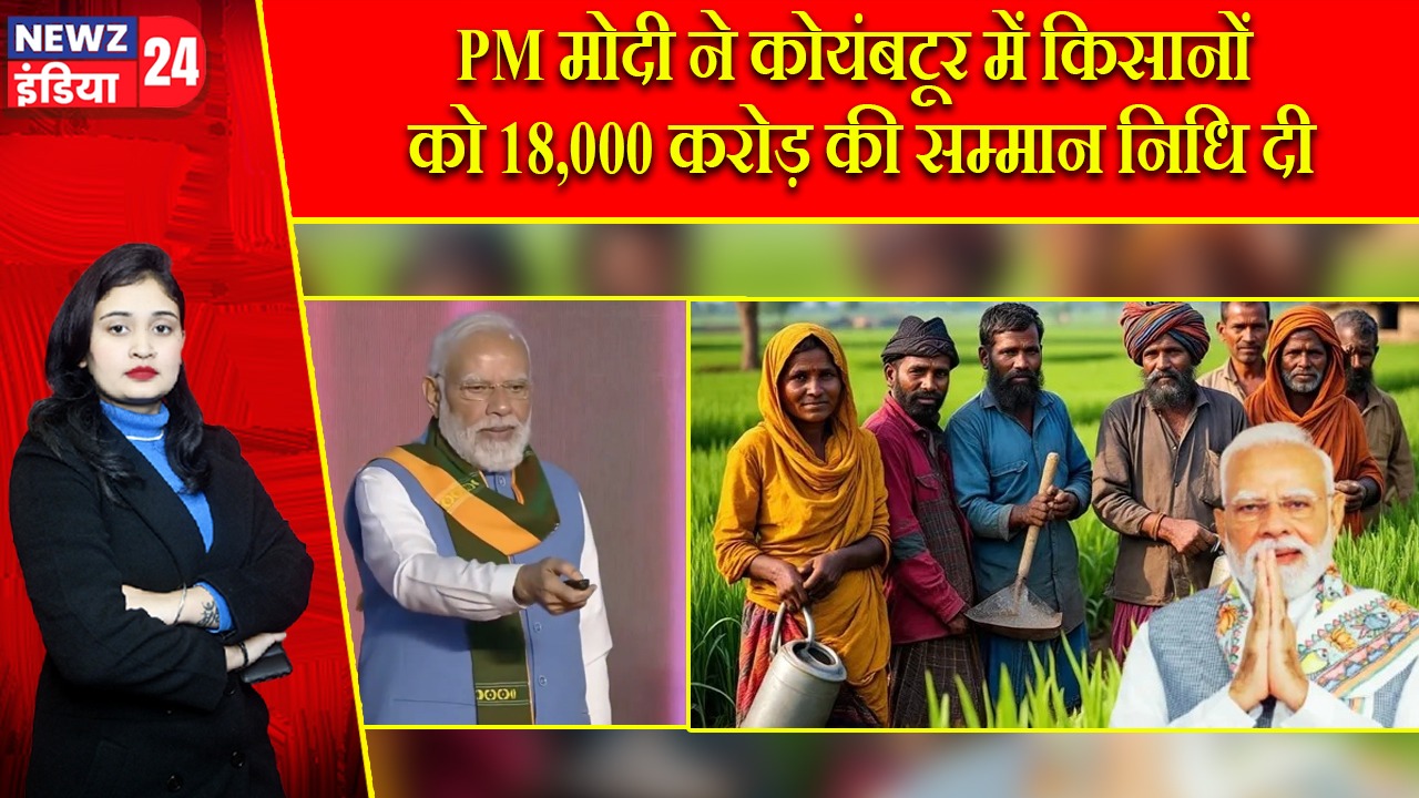 PM मोदी ने कोयंबटूर में किसानों को 18,000 करोड़ की सम्मान निधि दी