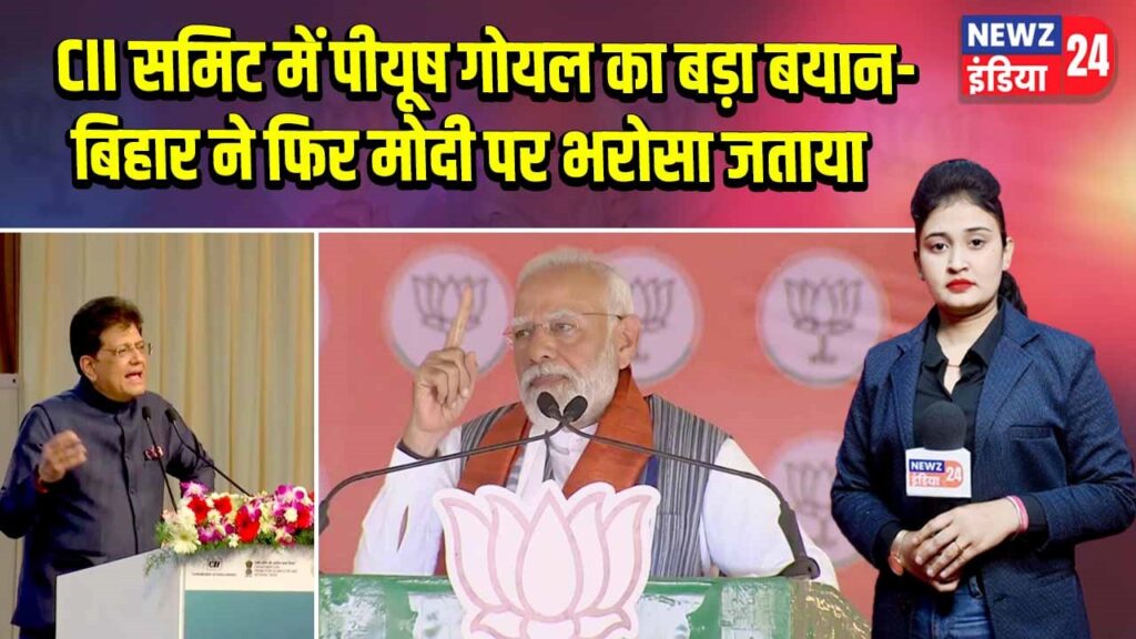 CII समिट में पीयूष गोयल का बड़ा बयान-बिहार ने फिर मोदी पर भरोसा जताया