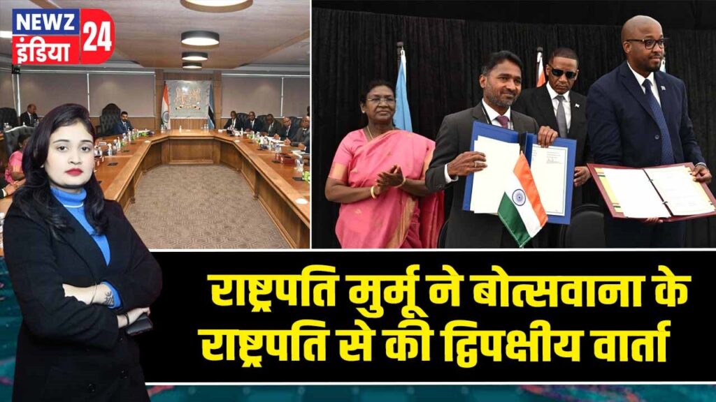 राष्ट्रपति मुर्मू ने बोत्सवाना के राष्ट्रपति से की द्विपक्षीय वार्ता
