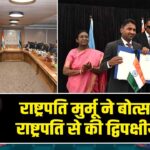 राष्ट्रपति मुर्मू ने बोत्सवाना के राष्ट्रपति से की द्विपक्षीय वार्ता
