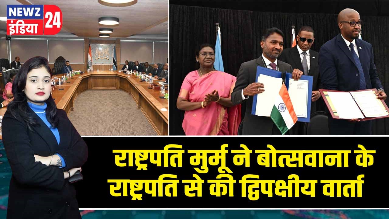 राष्ट्रपति मुर्मू ने बोत्सवाना के राष्ट्रपति से की द्विपक्षीय वार्ता