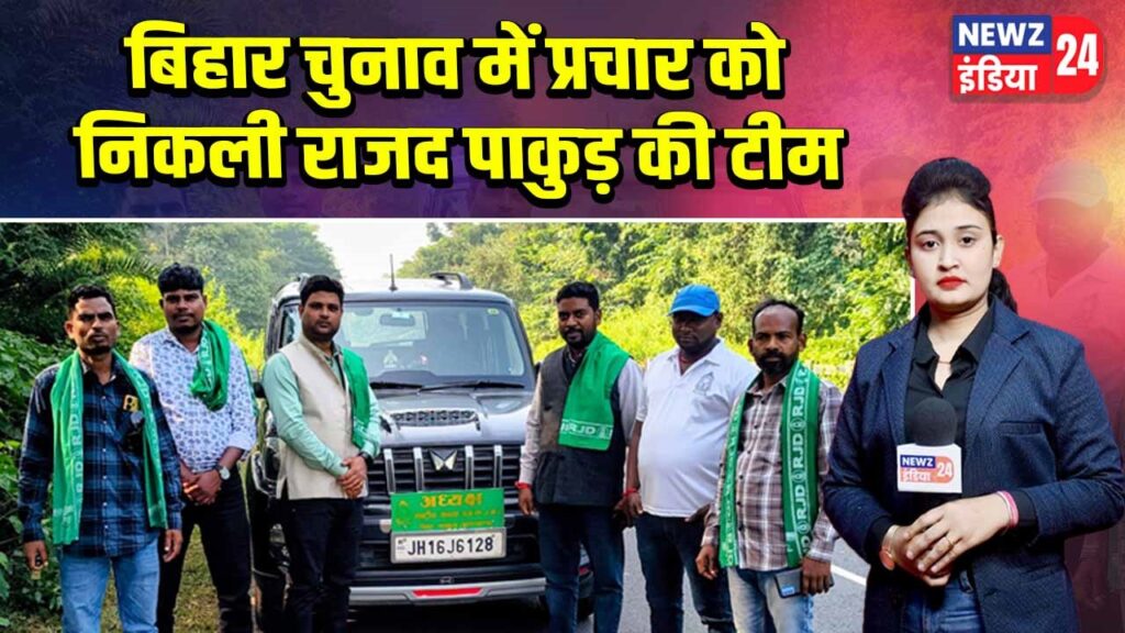 बिहार चुनाव में प्रचार को निकली राजद पाकुड़ की टीम