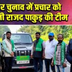 बिहार चुनाव में प्रचार को निकली राजद पाकुड़ की टीम