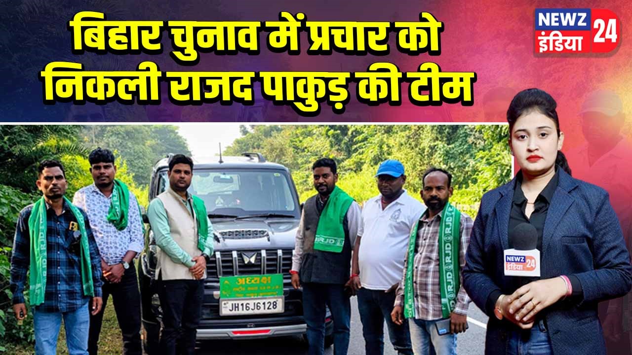 बिहार चुनाव में प्रचार को निकली राजद पाकुड़ की टीम