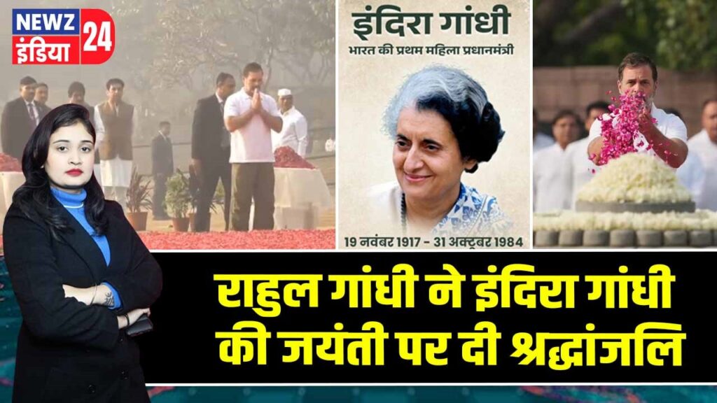 राहुल गांधी ने इंदिरा गांधी की जयंती पर दी श्रद्धांजलि 