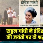 राहुल गांधी ने इंदिरा गांधी की जयंती पर दी श्रद्धांजलि 