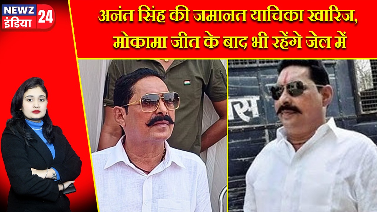 अनंत सिंह की जमानत याचिका खारिज, मोकामा जीत के बाद भी रहेंगे जेल में