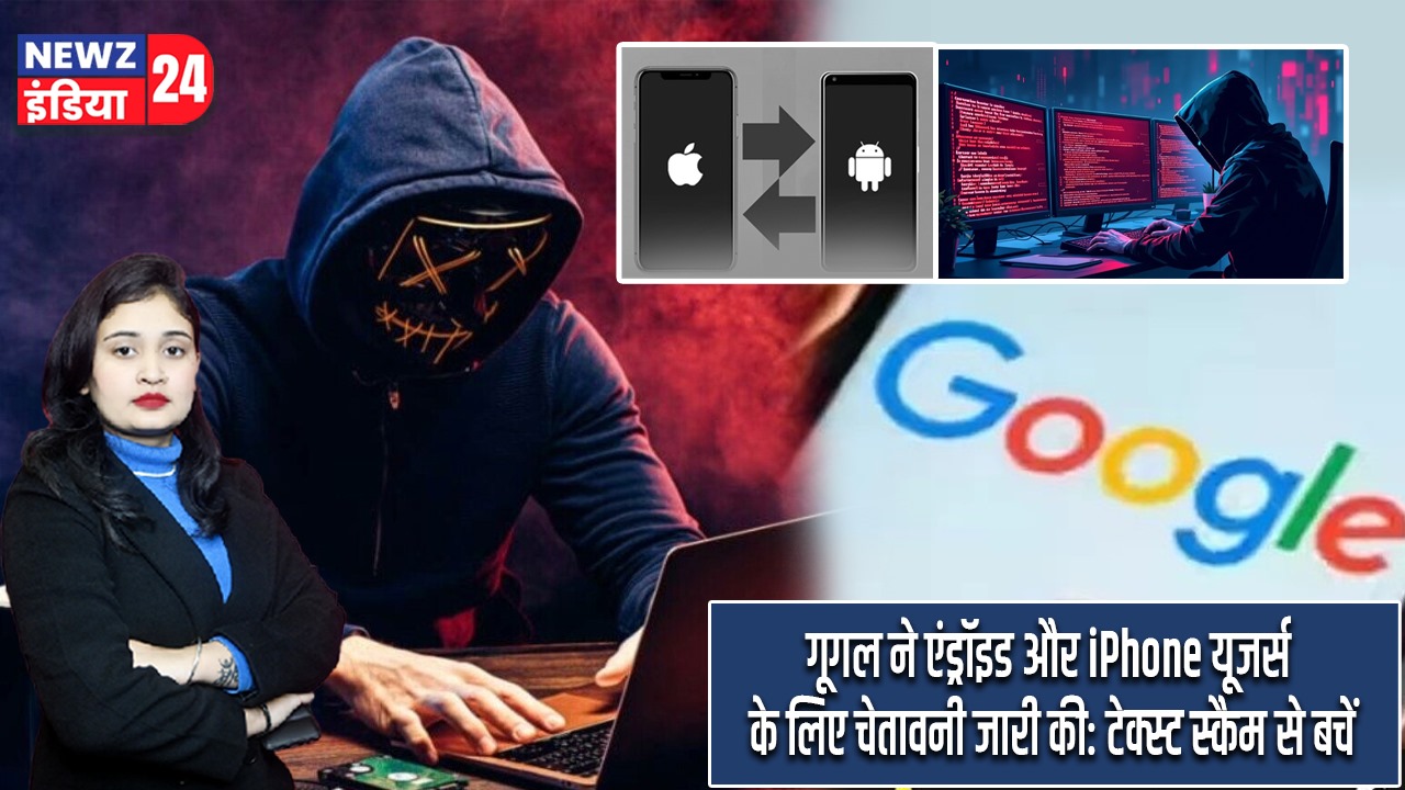 गूगल ने एंड्रॉइड और iPhone यूजर्स के लिए चेतावनी जारी की: टेक्स्ट स्कैम से बचें