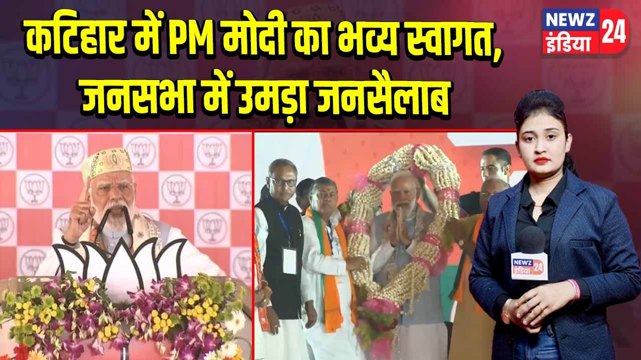 कटिहार में PM मोदी का भव्य स्वागत, जनसभा में उमड़ा जनसैलाब