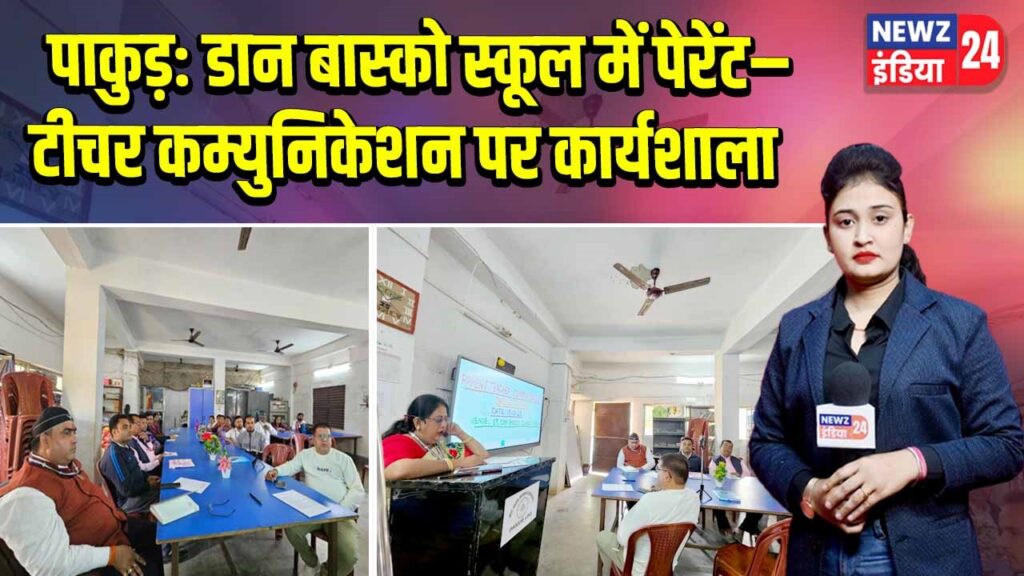 पाकुड़: डान बास्को स्कूल में पेरेंट–टीचर कम्युनिकेशन पर कार्यशाला