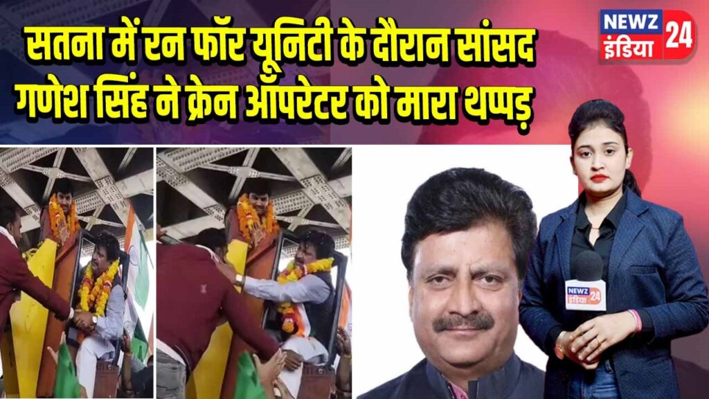 सतना में रन फॉर यूनिटी के दौरान सांसद गणेश सिंह ने क्रेन ऑपरेटर को मारा थप्पड़