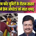 सतना में रन फॉर यूनिटी के दौरान सांसद गणेश सिंह ने क्रेन ऑपरेटर को मारा थप्पड़
