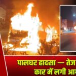 पालघर हादसा — तेज रफ्तार कार में लगी आग
