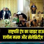 राष्ट्रपति ट्रंप का व्हाइट हाउस डिनर, एलोन मस्क और सेलेब्रिटीज़ रहे शामिल