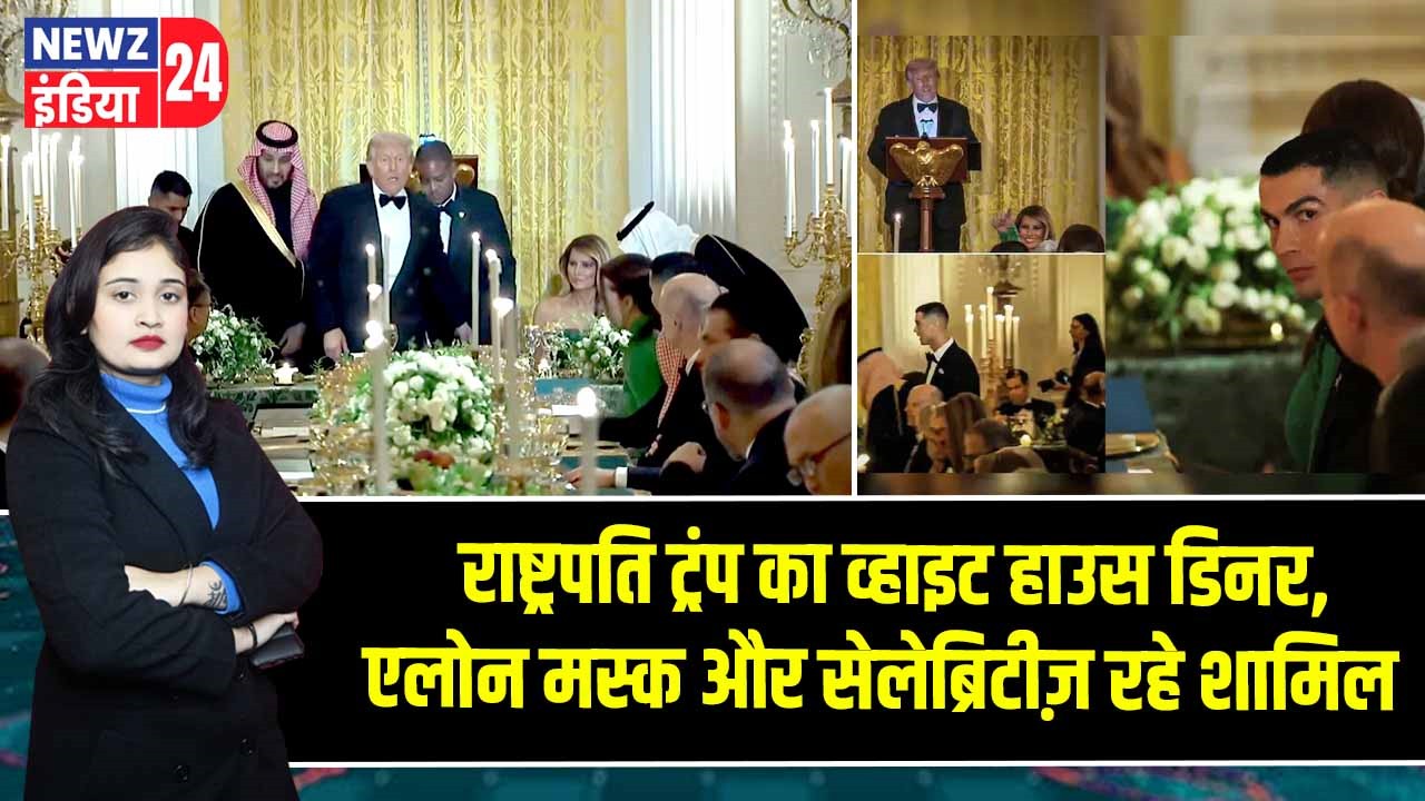 राष्ट्रपति ट्रंप का व्हाइट हाउस डिनर, एलोन मस्क और सेलेब्रिटीज़ रहे शामिल