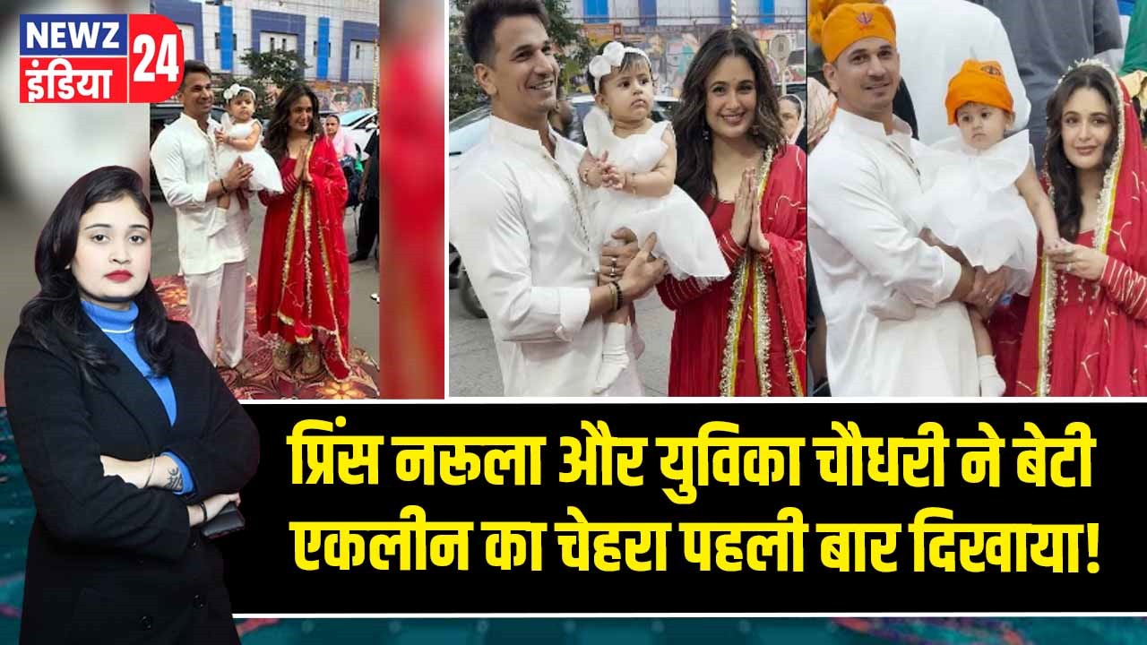 प्रिंस नरूला और युविका चौधरी ने बेटी एकलीन का चेहरा पहली बार दिखाया!