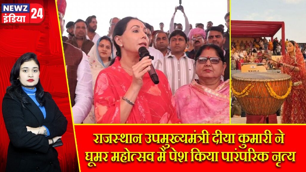 राजस्थान उपमुख्यमंत्री दीया कुमारी ने घूमर महोत्सव में पेश किया पारंपरिक नृत्य