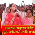 राजस्थान उपमुख्यमंत्री दीया कुमारी ने घूमर महोत्सव में पेश किया पारंपरिक नृत्य