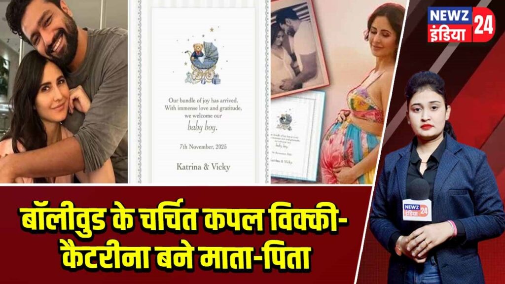 बॉलीवुड के चर्चित कपल विक्की-कैटरीना बने माता-पिता