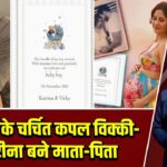 बॉलीवुड के चर्चित कपल विक्की-कैटरीना बने माता-पिता