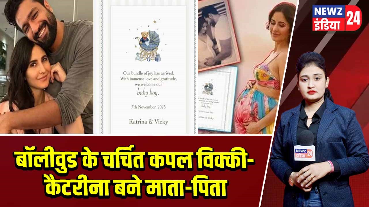 बॉलीवुड के चर्चित कपल विक्की-कैटरीना बने माता-पिता
