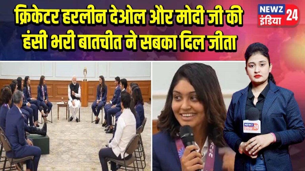 क्रिकेटर हरलीन देओल और मोदी जी की हंसी भरी बातचीत ने सबका दिल जीता