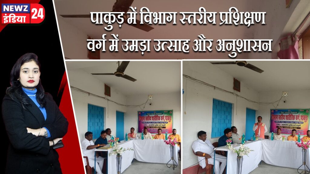 पाकुड़ में विभाग स्तरीय प्रशिक्षण वर्ग में उमड़ा उत्साह और अनुशासन