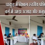 पाकुड़ में विभाग स्तरीय प्रशिक्षण वर्ग में उमड़ा उत्साह और अनुशासन