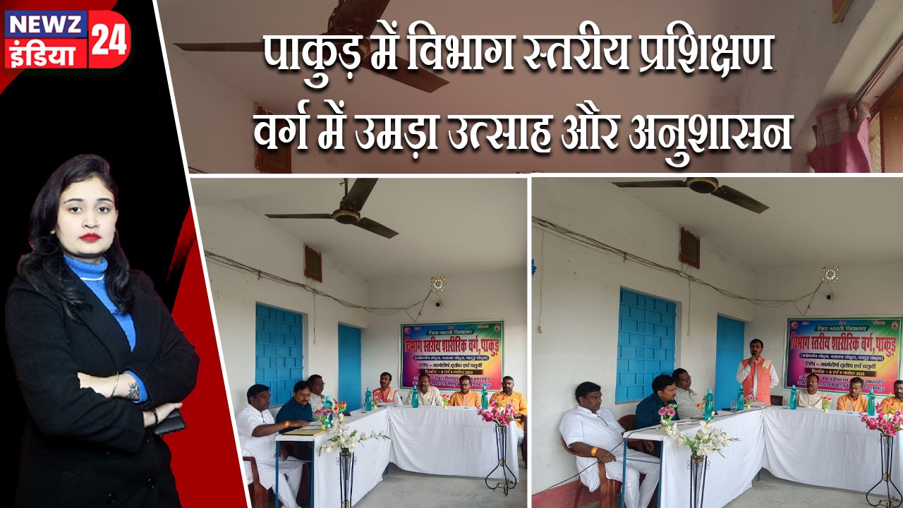 पाकुड़ में विभाग स्तरीय प्रशिक्षण वर्ग में उमड़ा उत्साह और अनुशासन