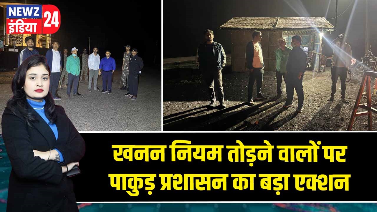 खनन नियम तोड़ने वालों पर पाकुड़ प्रशासन का बड़ा एक्शन