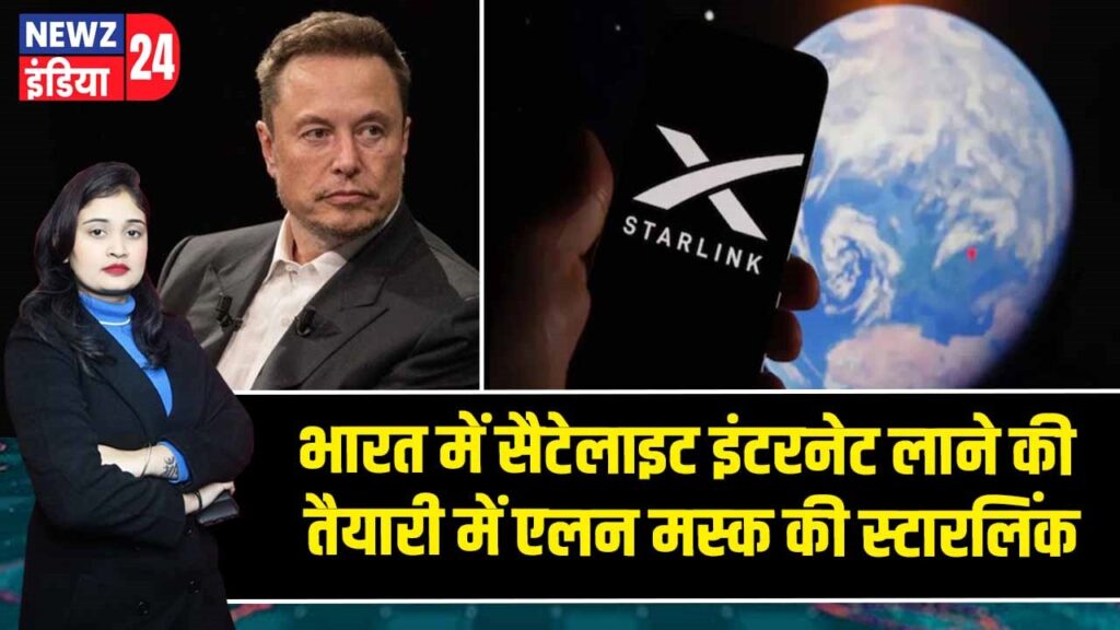 भारत में सैटेलाइट इंटरनेट लाने की तैयारी में एलन मस्क की स्टारलिंक